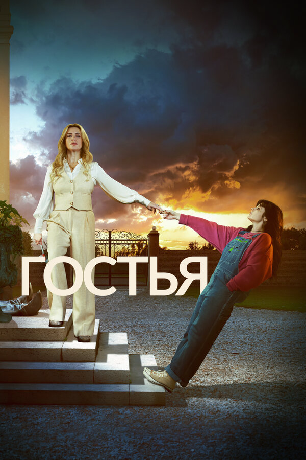 Гостья постер - смотреть онлайн